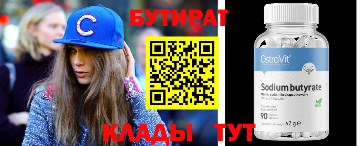 БУТИРАТ BDO  Вход с VPN  Десногорск 