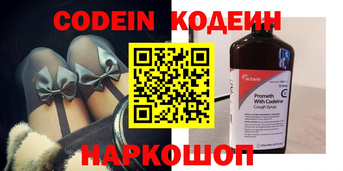 Codein Purple Drank  Кодеин напиток Lean (лин)  Вход с VPN  Десногорск 