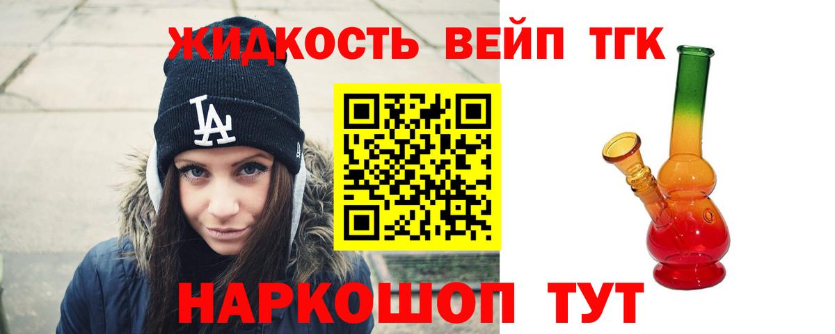 ТГК жижа Десногорск